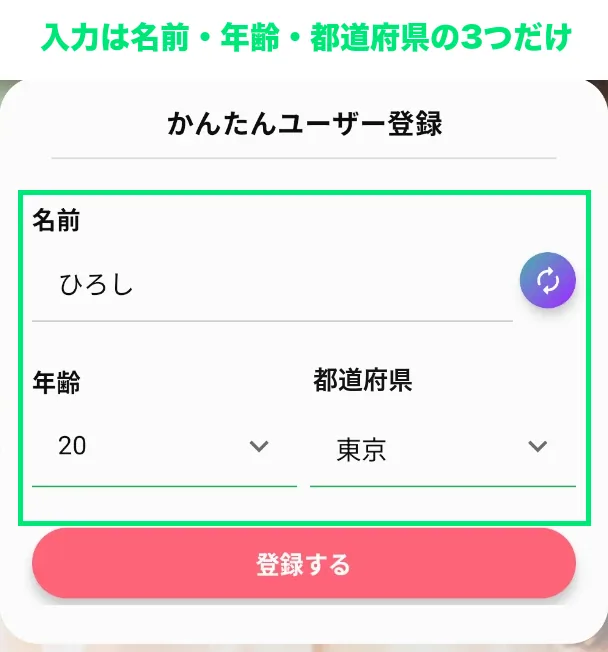 Asukaの登録画面。名前・年齢・都道府県の3項目だけ