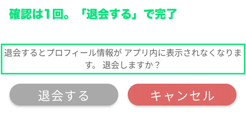 Asukaの退会の確認画面