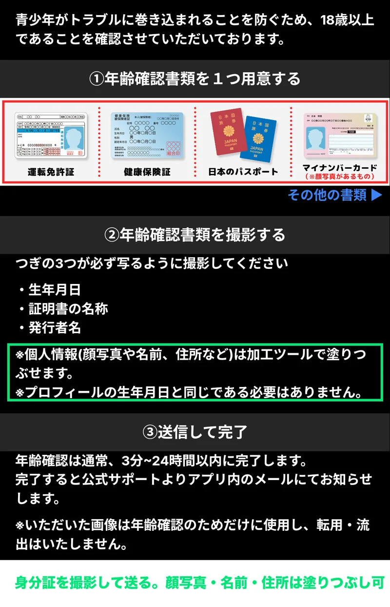HANABIの年齢確認。身分証を撮影して送る方式