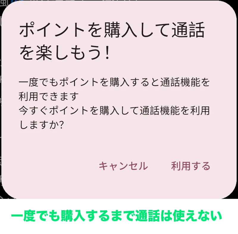 ビデオ通話を押すと出るダイアログ。「一度でもポイントを購入すると通話機能を利用できます」