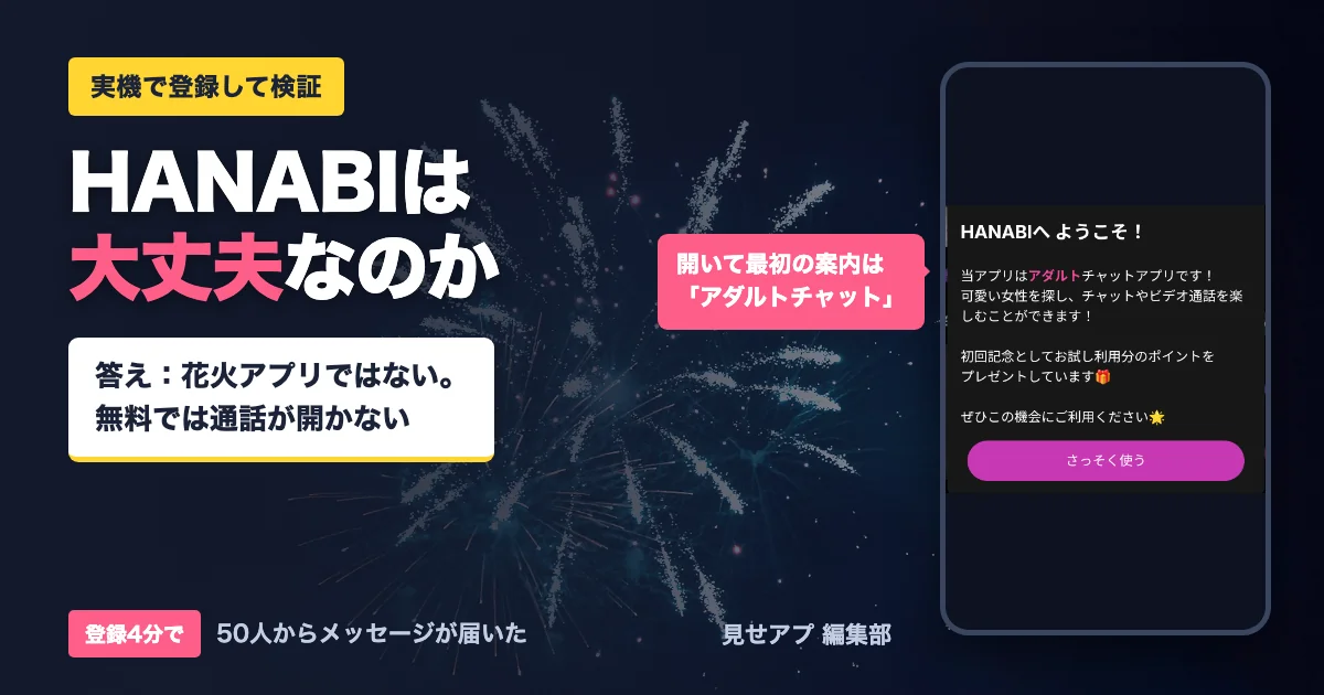 HANABIアプリは大丈夫か。実機で登録して検証