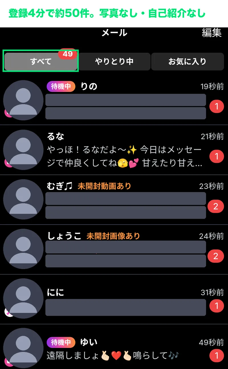 HANABIのメール一覧。登録4分で50件