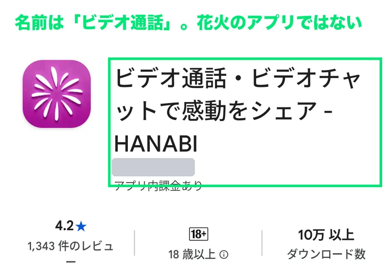 Google PlayのHANABI掲載ページ