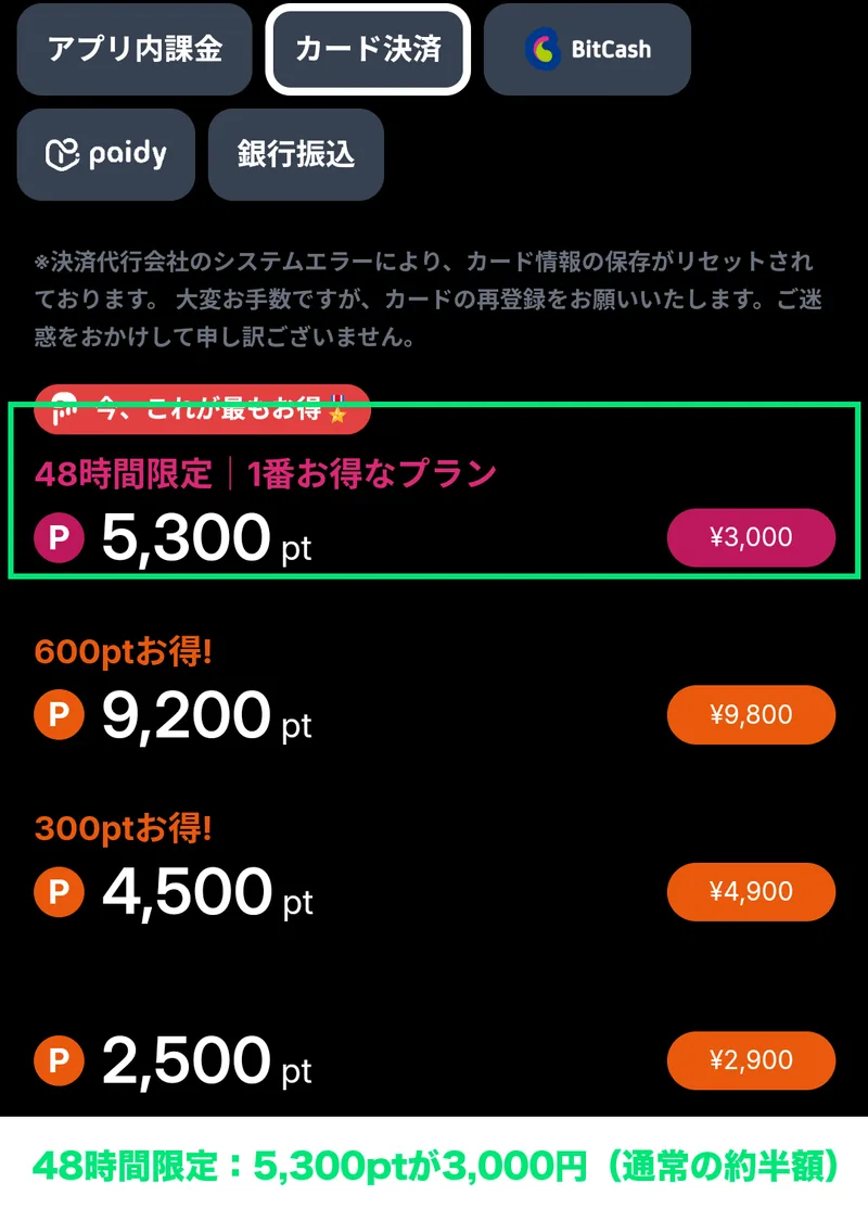 HANABIのポイント購入画面。48時間限定プランは3,000円