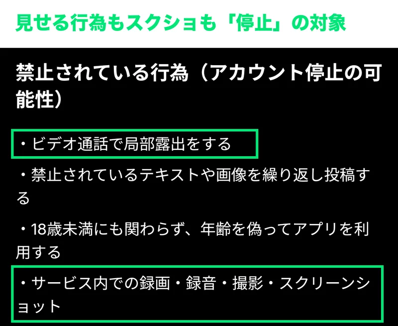 HANABIの禁止行為。ビデオ通話での局部露出と、録画・スクリーンショットが禁止されている