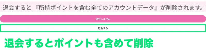 キュンコールの退会画面