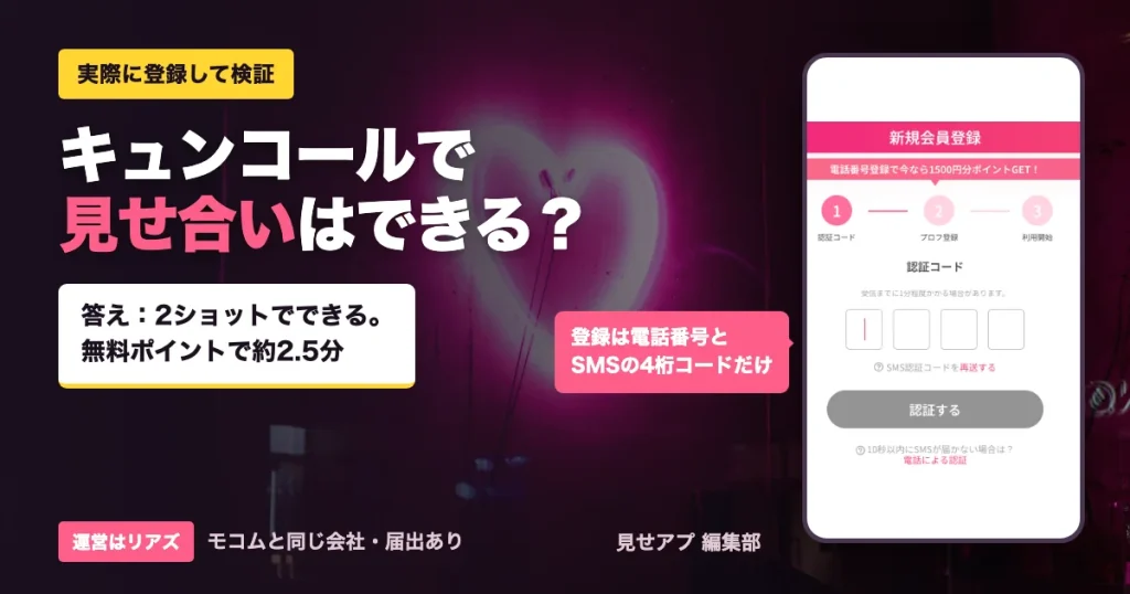 キュンコールで見せ合いはできる？答えは2ショットでできる。無料ポイントで約2.5分