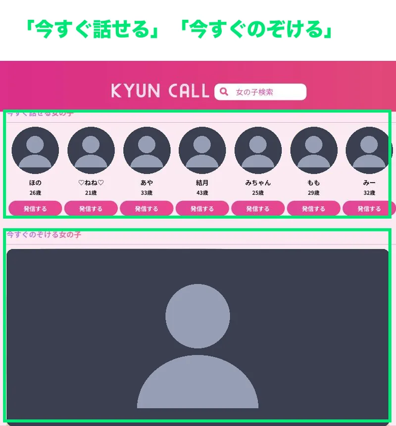 キュンコールのホーム画面。今すぐ話せる女の子と今すぐのぞける女の子