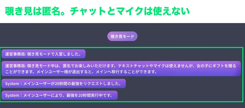 覗き見モードの画面。運営からの案内が表示される