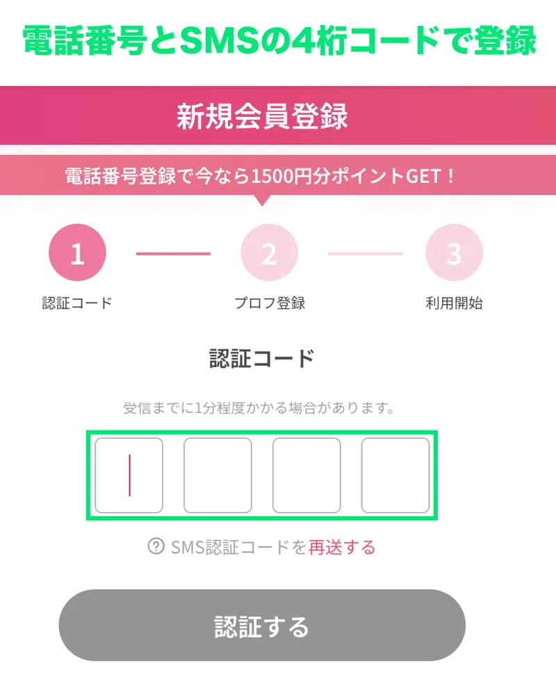 キュンコールの新規会員登録。電話番号登録で1500円分ポイントがもらえる