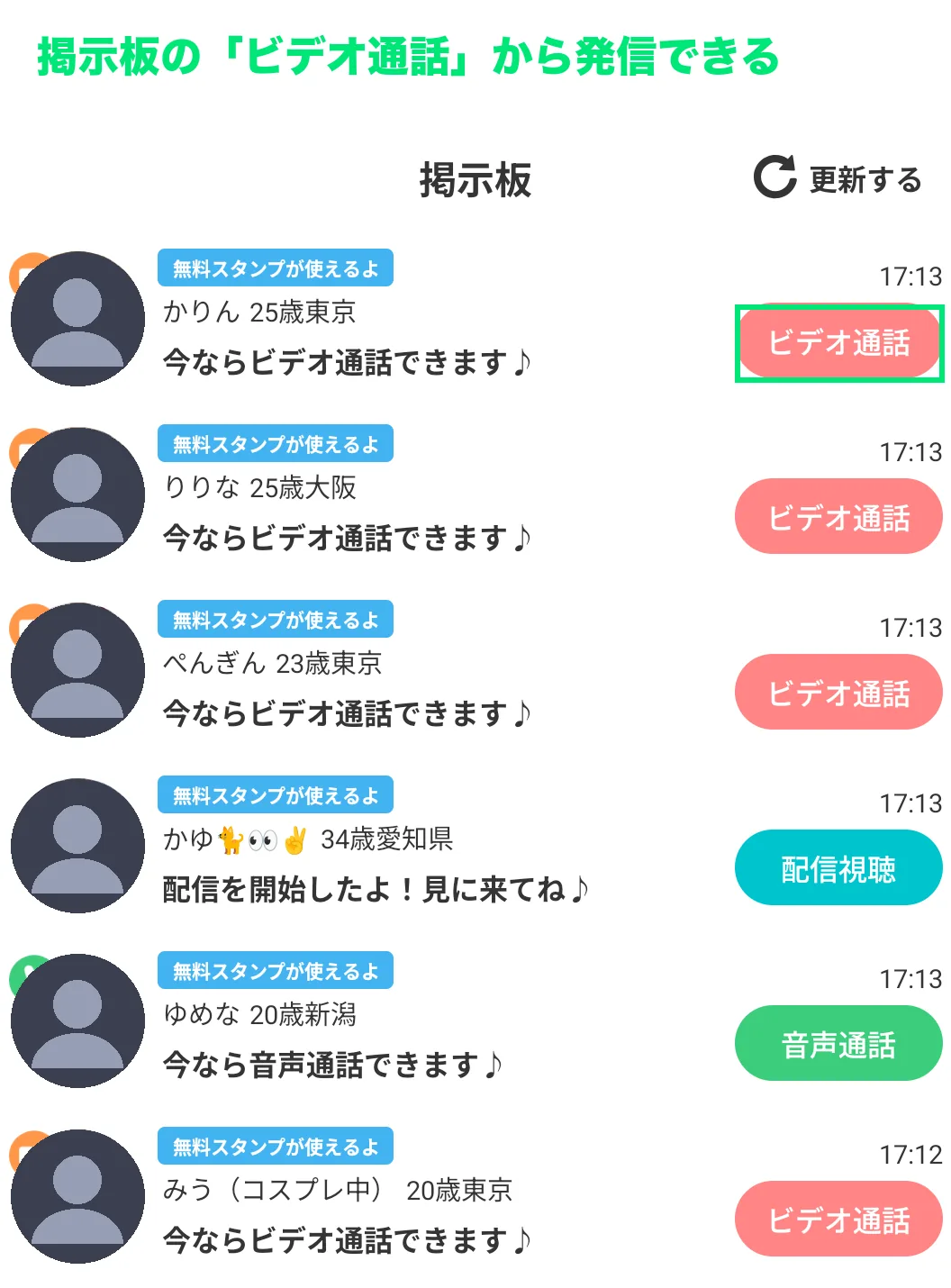 マシェライブの掲示板タブ。女性の投稿の横にビデオ通話・音声通話のボタンが並ぶ