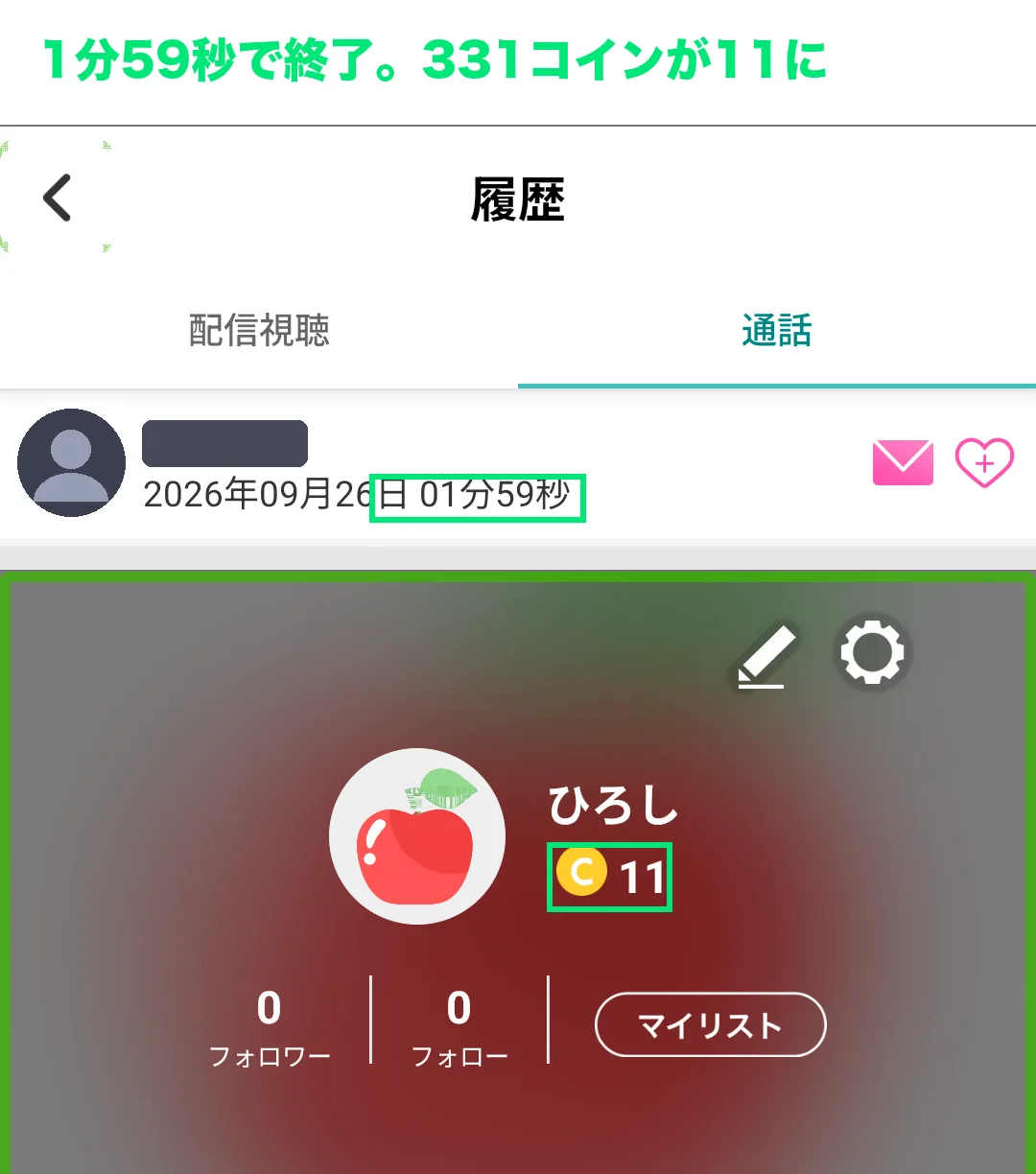 マシェライブの通話履歴。1分59秒の記録と、保有コイン11