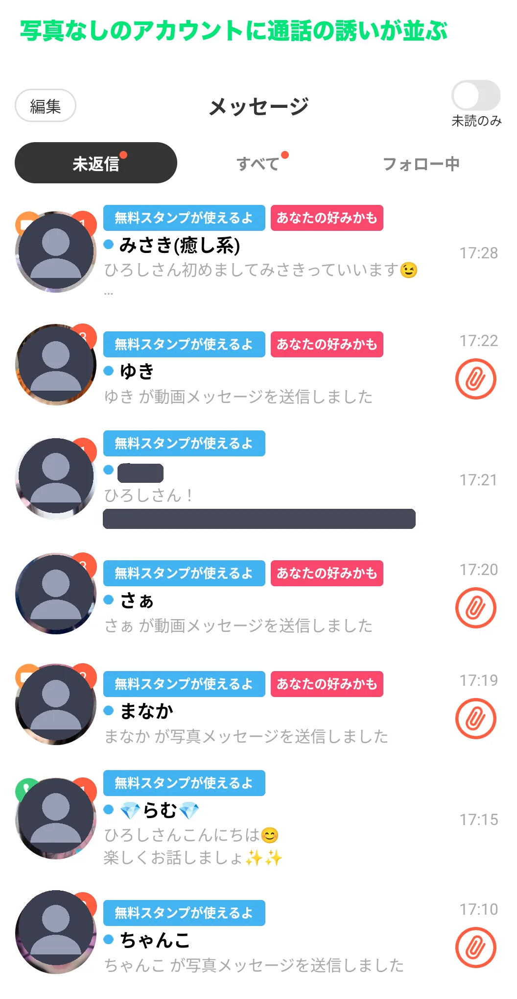 マシェライブのメッセージ一覧。写真・自己紹介なしのアカウントに通話の誘いが並ぶ