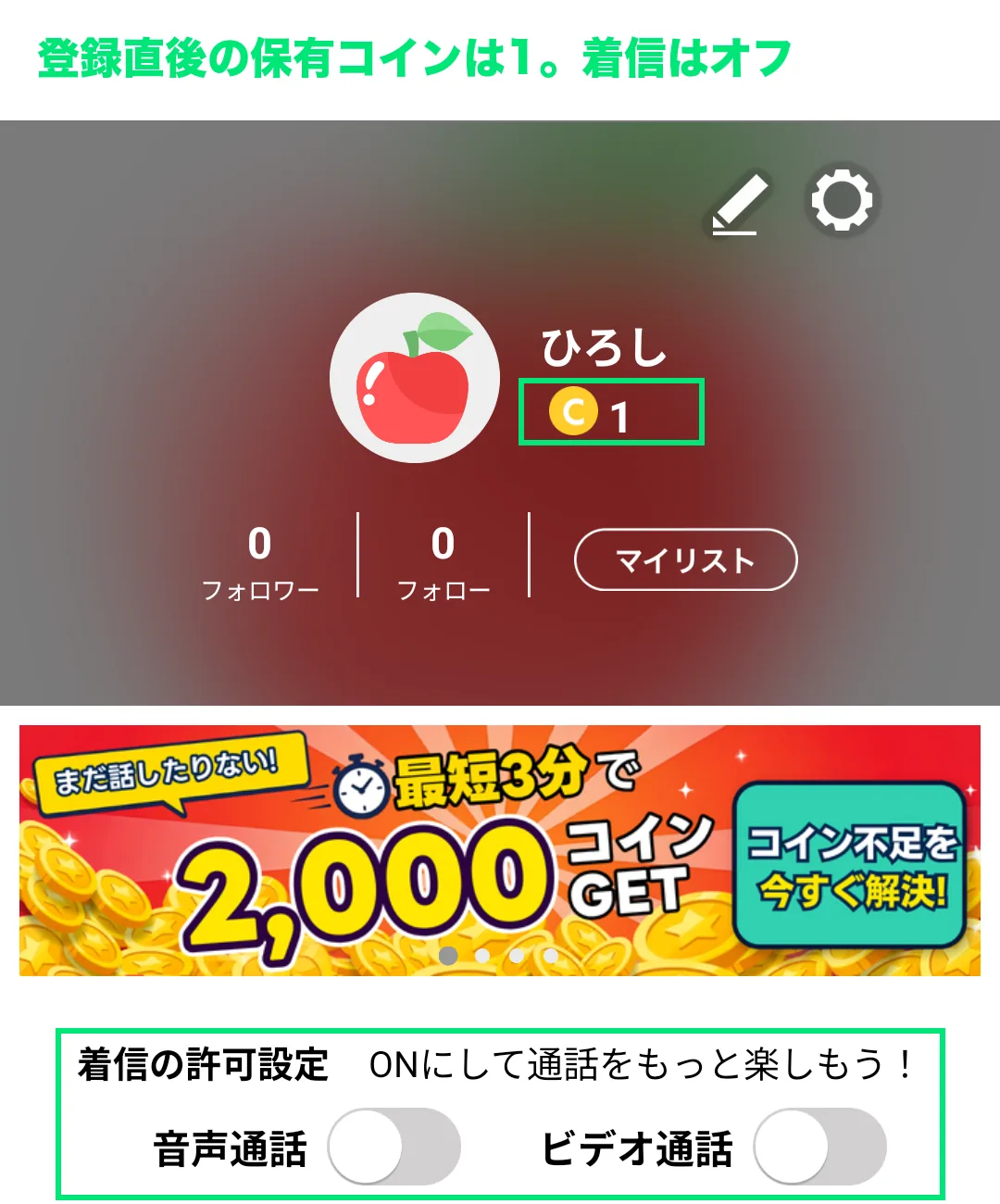 マシェライブのマイページ。保有コイン1、着信の許可設定はオフ