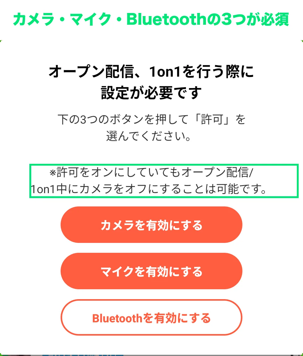 マシェライブの2ショットの前に出る、カメラ・マイク・Bluetoothの許可の案内