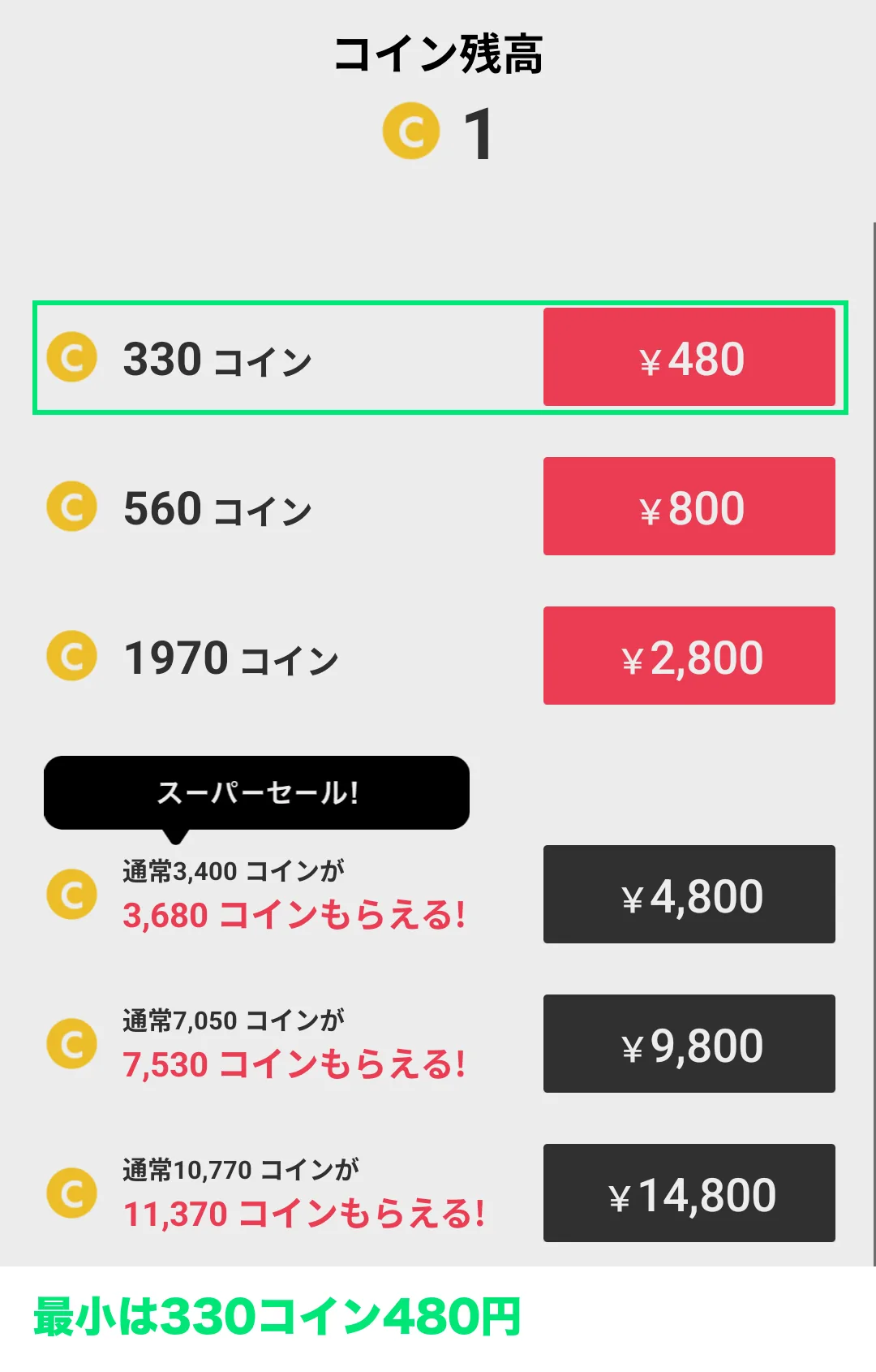 マシェライブのアプリ内のコイン購入画面。330コイン480円から