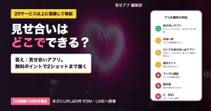 見せ合いはどこでできる？答えは見せ合いアプリ。無料ポイントで2ショットまで届く