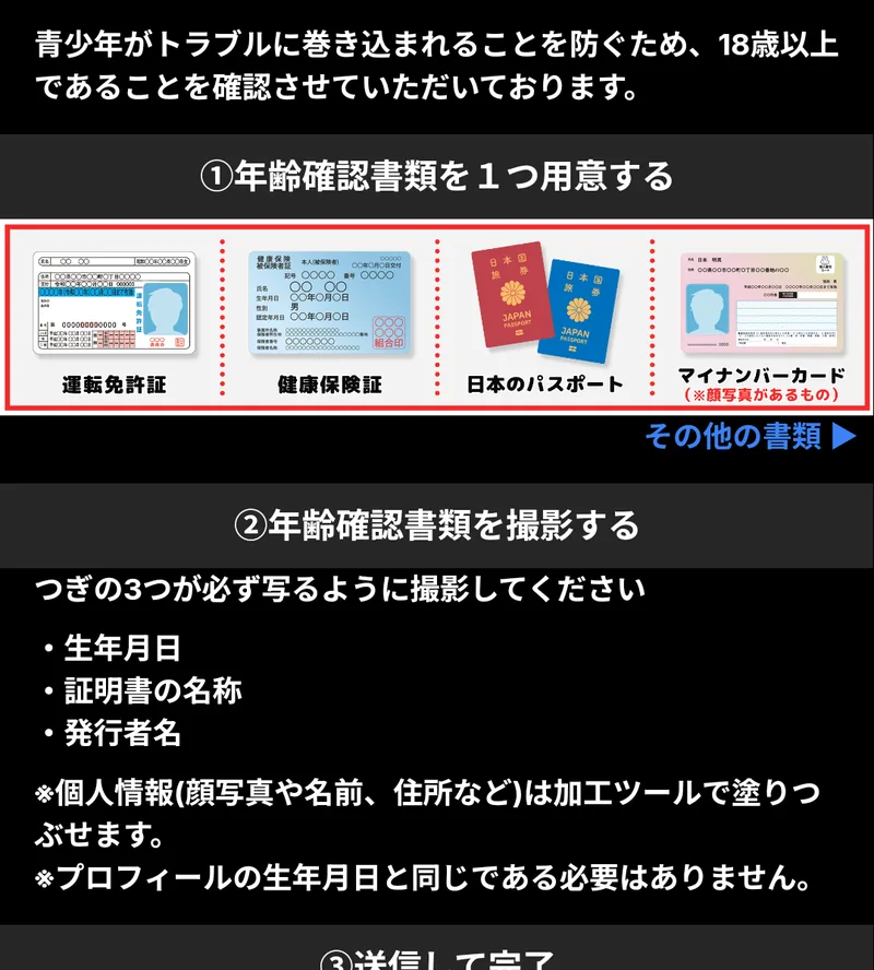 SANDの年齢確認。身分証を撮影して送る方式