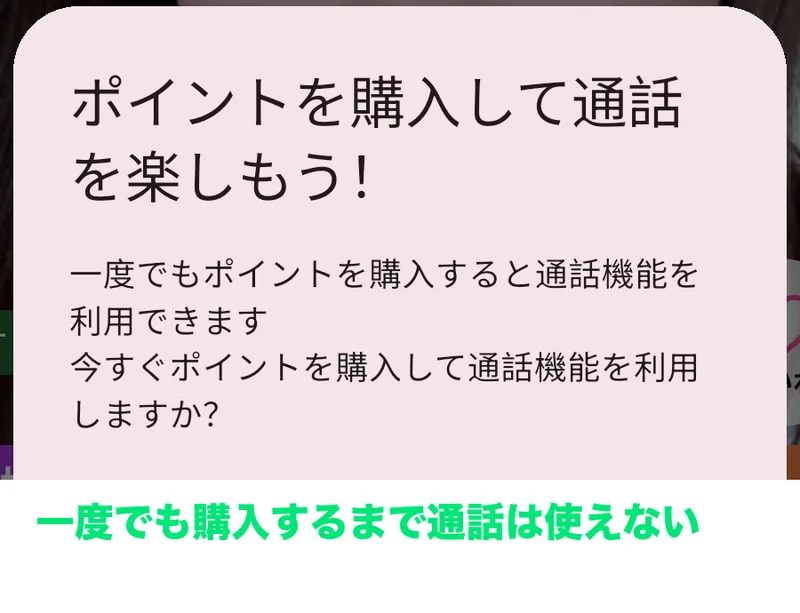 ビデオ通話ボタンを押すと出るダイアログ。「一度でもポイントを購入すると通話機能を利用できます」