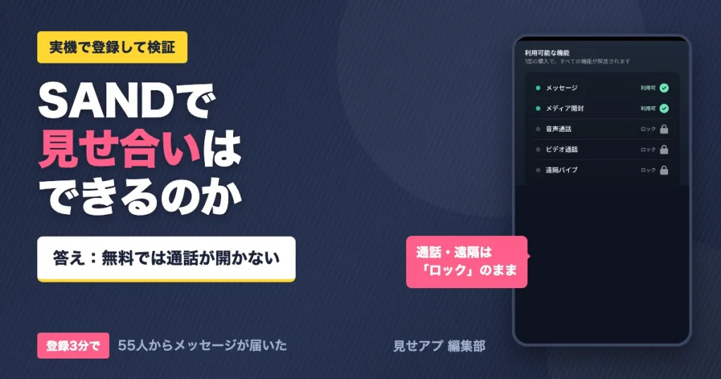 SANDで見せ合いはできるのか。答えは無料では通話が開かない