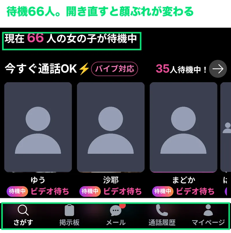 SANDのトップ画面。待機人数と通話できる相手の一覧、下部に5つのタブ