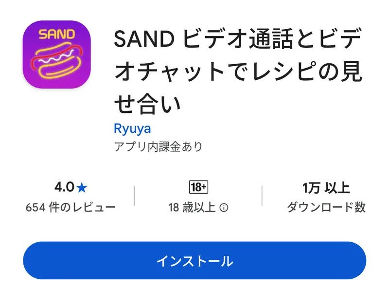 Google PlayのSAND掲載ページ
