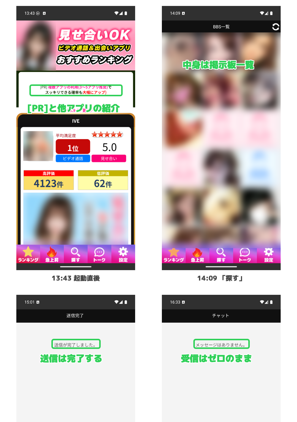 起動直後・探す・送信完了・送信約2時間後の4画面