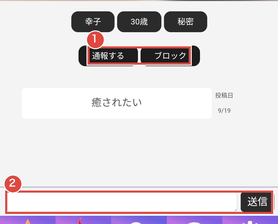 BBSのプロフィール画面（下部を切り抜き）。①通報・ブロック ②メッセージ送信欄。通話ボタンはない