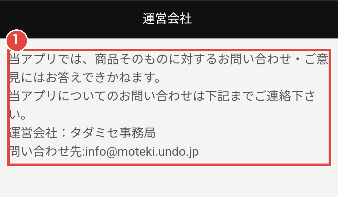 タダミセの運営会社情報画面（記載部分を切り抜き）