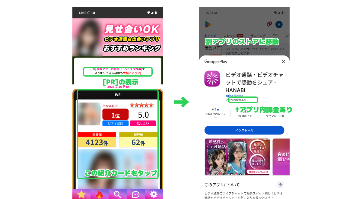 紹介カードをタップすると、Google Playの別アプリに移動する