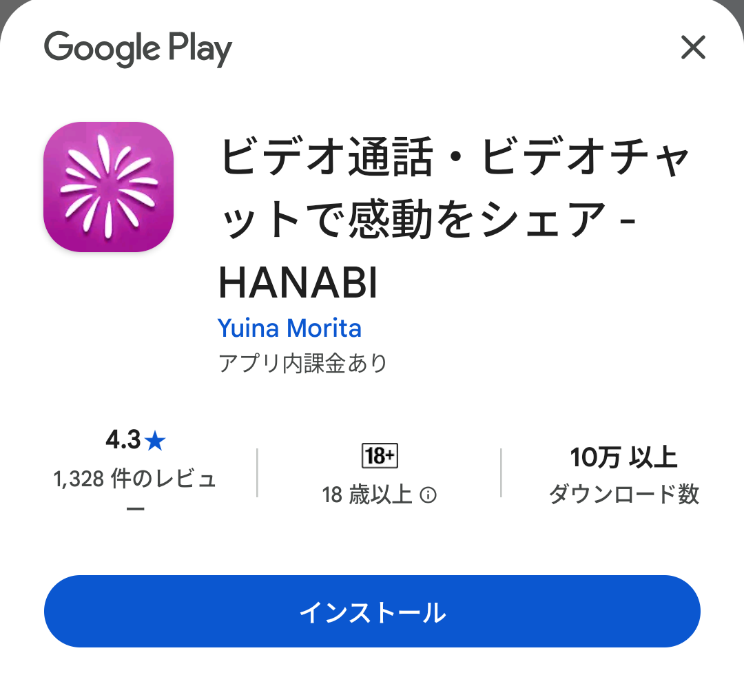 カードをタップした先のGoogle Playページ（HANABI）。「アプリ内課金あり」