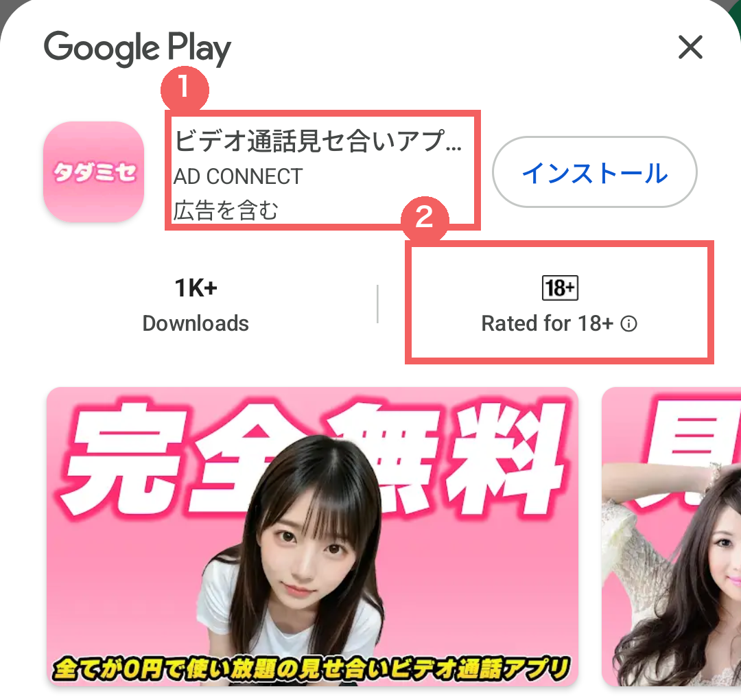 Google Playのタダミセ詳細ページ。①「広告を含む」②18歳以上