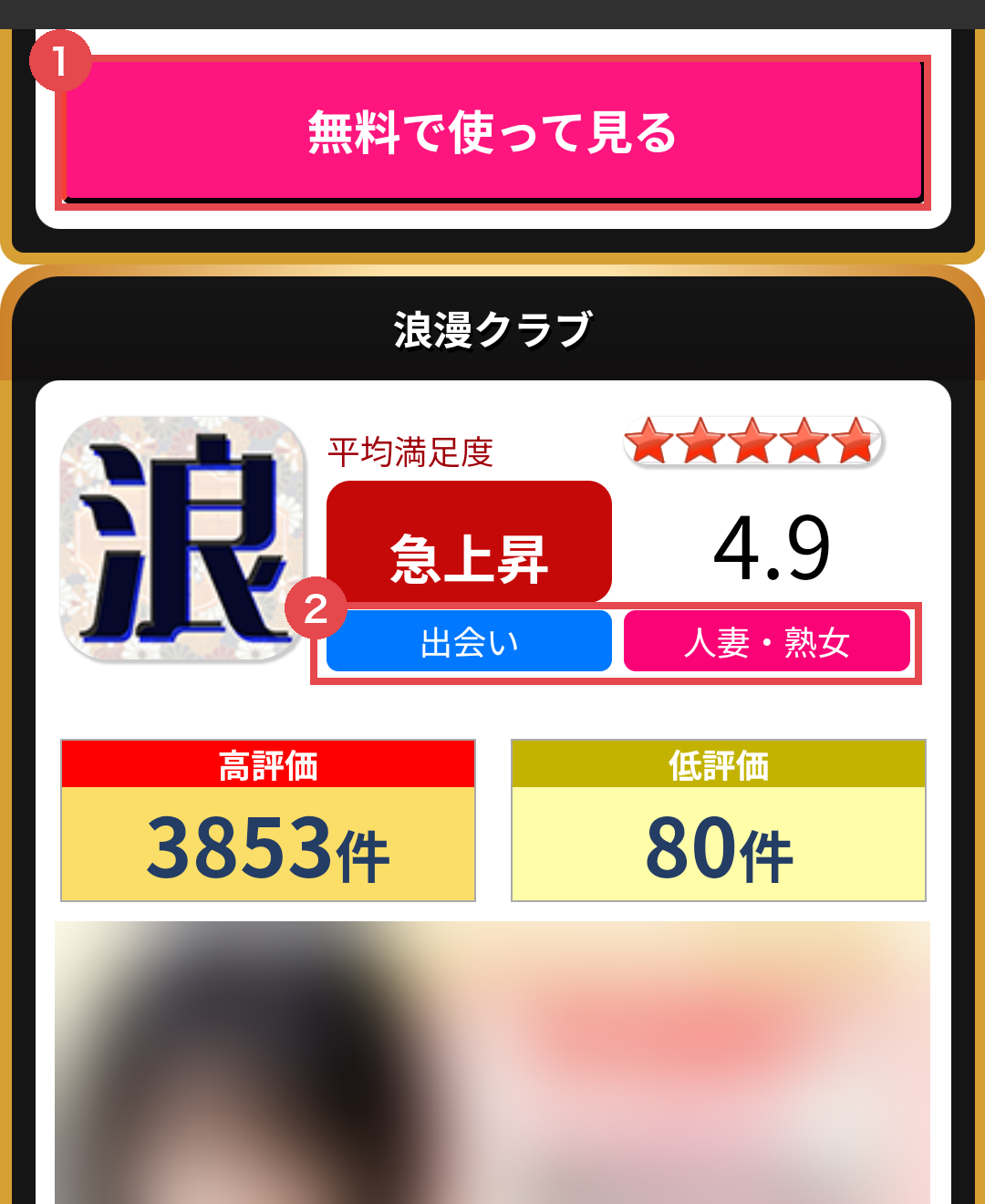急上昇タブ。①「無料で使って見る」ボタン ②カテゴリは「出会い」「人妻・熟女」。人物画像は編集部でぼかし加工