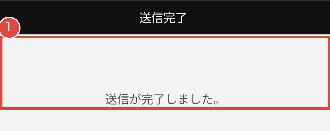 メッセージ送信後の画面