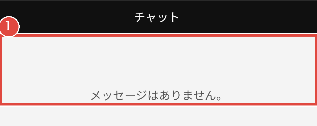 トーク画面。1時間後も「メッセージはありません」