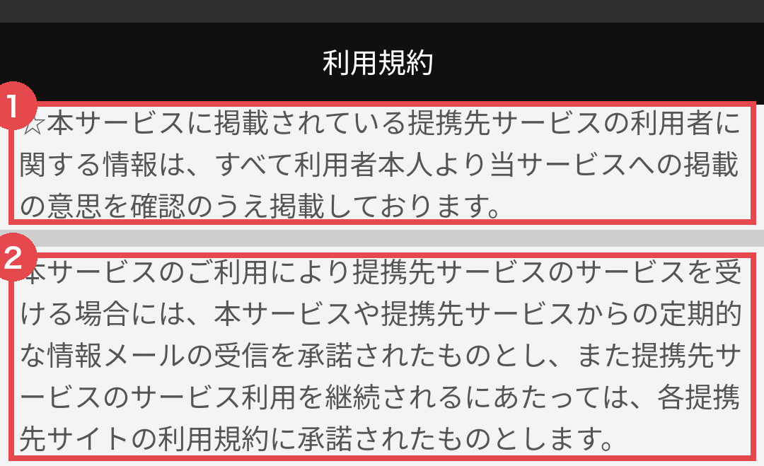 利用規約。①掲示板の情報は「提携先サービスの利用者」のもの ②提携先からの情報メール受信を承諾したものとみなす
