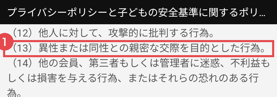 会員規約 第8条の禁止行為。（13）「異性または同性との親密な交際を目的とした行為」