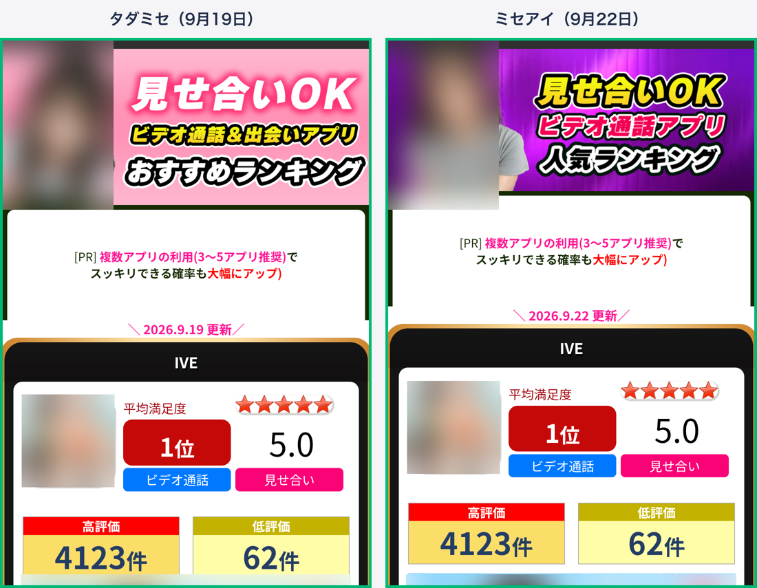 タダミセとミセアイの起動画面。[PR]の文言・順位・評価件数まで同じ。人物画像は編集部でぼかし加工