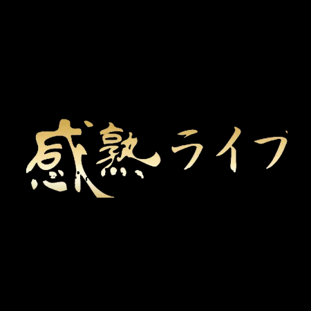 感熟ライブのロゴ