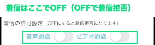 MIYABIのマイページにある着信の許可設定