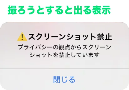 MIYABIで出る「スクリーンショット禁止」の表示