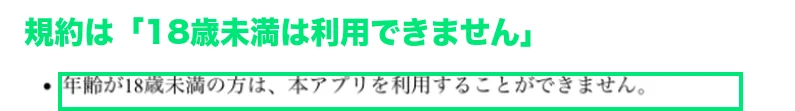 MIYABIの利用規約（18歳未満は利用できないとする部分）